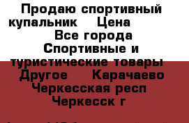 Продаю спортивный купальник. › Цена ­ 5 500 - Все города Спортивные и туристические товары » Другое   . Карачаево-Черкесская респ.,Черкесск г.